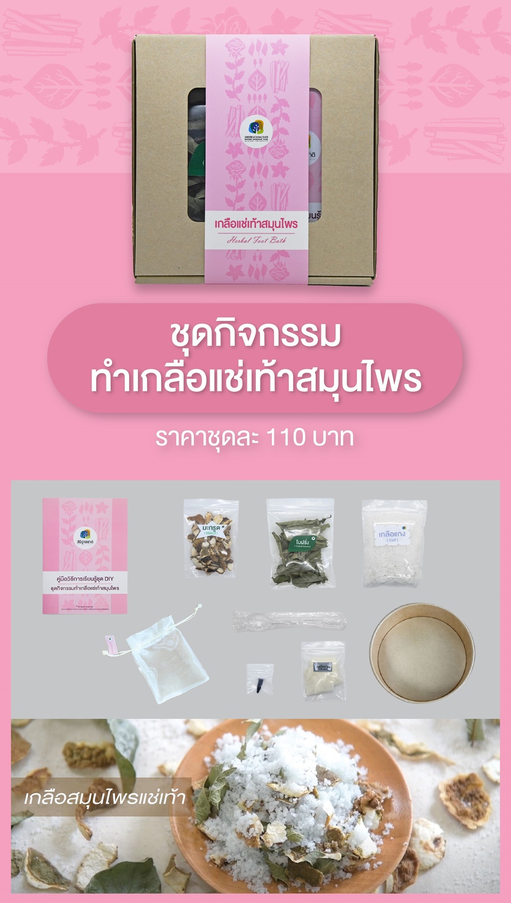 เกลือแช่เท้าสมุนไพร